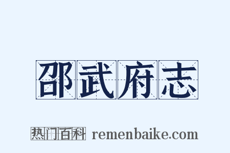 邵武府志是什么意思的图片